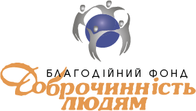 БЛАГОДІЙНА ОРГАНІЗАЦІЯ "БЛАГОДІЙНИЙ ФОНД" ДОБРОЧИННІСТЬ ЛЮДЯМ"