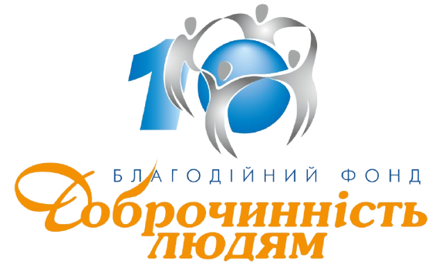 БЛАГОДІЙНА ОРГАНІЗАЦІЯ "БЛАГОДІЙНИЙ ФОНД" ДОБРОЧИННІСТЬ ЛЮДЯМ"